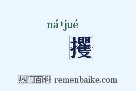 拏攫是什么意思的图片